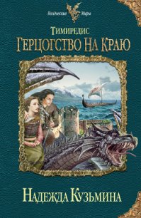 Герцогство на краю - Кузьмина Надежда М. (книги без регистрации полные версии txt) 📗