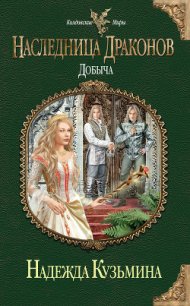 Добыча - Кузьмина Надежда М. (мир книг .TXT) 📗