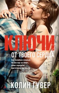 Ключи от твоего сердца - Гувер Колин (онлайн книги бесплатно полные .txt) 📗