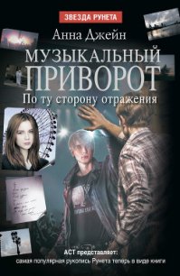 По ту сторону отражения - Джейн Анна (бесплатные версии книг .txt) 📗