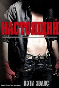 Настоящий (ЛП) - Эванс Кэти (книги онлайн полные .TXT) 📗