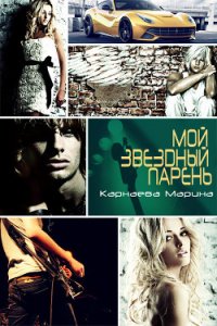 Мой звездный парень (СИ) - Карнаева Марина (читаем книги бесплатно .TXT) 📗