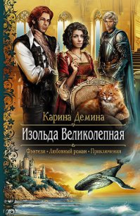 Изольда Великолепная - Демина Карина (книги хорошего качества TXT) 📗