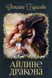 Айлине дракона (СИ) - Бурилова Светлана (читаем книги онлайн .txt) 📗