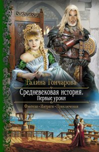 Первые уроки - Гончарова Галина Дмитриевна (читать книги онлайн бесплатно серию книг .TXT) 📗