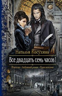 Все двадцать семь часов! - Косухина Наталья Викторовна (книги бесплатно без онлайн .TXT) 📗