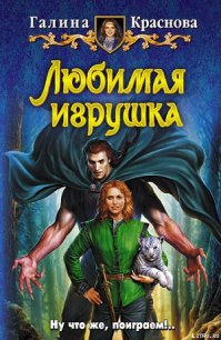 Любимая игрушка - Краснова Галина Владимировна (серии книг читать бесплатно txt) 📗