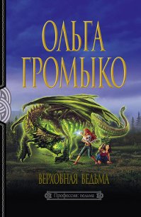 Верховная Ведьма - Громыко Ольга Николаевна (бесплатные онлайн книги читаем полные txt) 📗