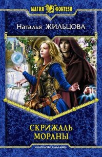 Скрижаль Мораны - Жильцова Наталья Сергеевна (читать книги без сокращений TXT) 📗