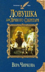 Ловушка для личного секретаря - Чиркова Вера Андреевна (читать хорошую книгу .txt) 📗