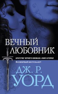 Вечный любовник - Уорд Дж. Р. (книги читать бесплатно без регистрации полные .TXT) 📗