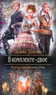 В комплекте - двое. Дилогия - Долгова Галина (читать книгу онлайн бесплатно полностью без регистрации .TXT) 📗