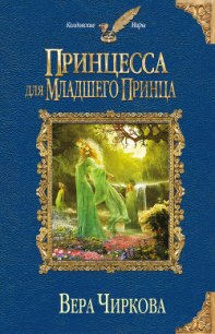 Принцесса для младшего принца - Чиркова Вера Андреевна (книги бесплатно читать без TXT) 📗