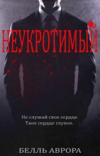 Неукротимый (ЛП) - Аврора Белль (книга жизни .txt) 📗