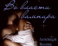 Во власти вампира (СИ) - Волгина Александра Олеговна (серии книг читать онлайн бесплатно полностью txt) 📗