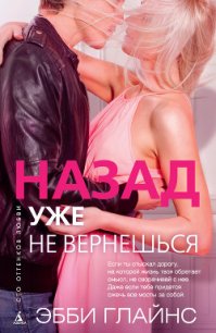 Назад уже не вернешься - Глайнс Эбби (бесплатные версии книг txt) 📗