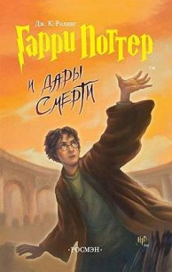 Гарри Поттер и Дары Смерти - Роулинг Джоан Кэтлин (лучшие книги читать онлайн бесплатно без регистрации TXT) 📗