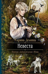 Невеста - Демина Карина (книга читать онлайн бесплатно без регистрации TXT) 📗