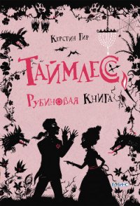 Таймлесс. Рубиновая книга - Гир Керстин (книги онлайн бесплатно серия txt) 📗