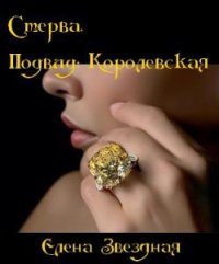 Стерва. Подвид: Королевская (СИ) - Звездная Елена (читаем книги онлайн бесплатно TXT) 📗