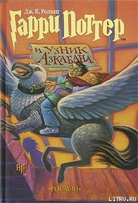 Гарри Поттер и узник Азкабана - Роулинг Джоан Кэтлин (онлайн книги бесплатно полные .txt) 📗