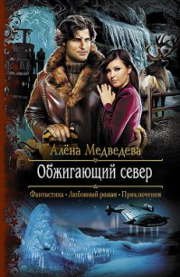 Обжигающий север (СИ) - Медведева Алена Викторовна (полная версия книги .TXT) 📗