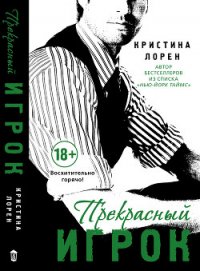 Прекрасный игрок - Лорен Кристина (бесплатные книги онлайн без регистрации txt) 📗