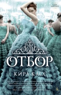 Отбор - Касс Кира (книги TXT) 📗