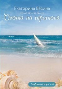 Охота на тритона - Васина Екатерина (лучшие книги читать онлайн .TXT) 📗