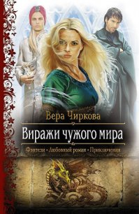 Виражи чужого мира - Чиркова Вера Андреевна (читать бесплатно книги без сокращений .txt) 📗