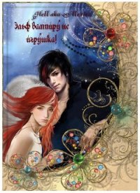 Эльф вампиру не игрушка! (СИ) - Беседина Елена "Alexiel" (полные книги .TXT) 📗