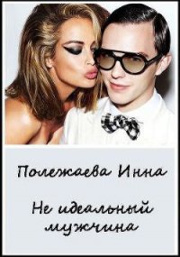 Мой неидеальный мужчина!!! (СИ) - Полежаева Инна Анатольевна (читать книги онлайн регистрации TXT) 📗