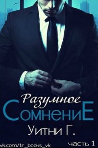 Разумное сомнение. Часть 1 (ЛП) - Грация Уитни (читать книги бесплатно полностью без регистрации сокращений .TXT) 📗