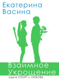 Взаимное укрощение (СИ) - Васина Екатерина (лучшие книги онлайн txt) 📗