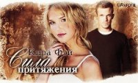 Сила притяжения (СИ) - Фэй Кира (читать книги онлайн без сокращений .txt) 📗