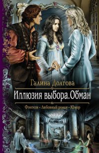 Обман - Долгова Галина (читать книги онлайн регистрации .txt) 📗