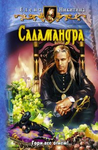 Саламандра - Никитина Елена Викторовна (лучшие книги читать онлайн .txt) 📗