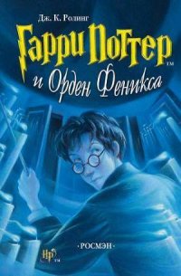 Гарри Поттер и Орден Феникса - Роулинг Джоан Кэтлин (серии книг читать бесплатно TXT) 📗