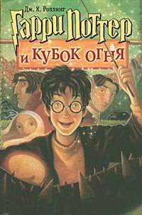 Гарри Поттер и Кубок огня - Роулинг Джоан Кэтлин (электронные книги бесплатно .TXT) 📗