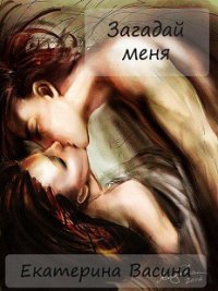 Загадай меня (СИ) - Васина Екатерина (книги бесплатно без регистрации txt) 📗