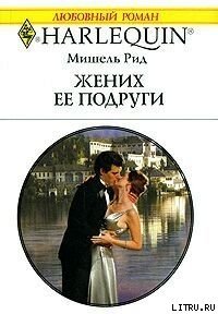 Жених ее подруги - Рид Мишель (бесплатные версии книг TXT) 📗