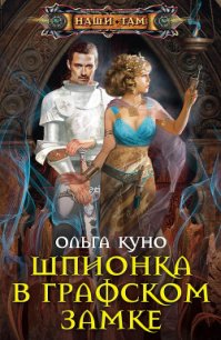 Шпионка в графском замке - Куно Ольга (читать книги онлайн бесплатно полные версии TXT) 📗