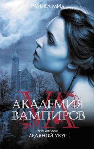 Ледяной укус - Мид Ричел (Райчел) (книги читать бесплатно без регистрации TXT) 📗