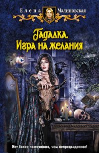 Игра на желания - Малиновская Елена Михайловна (читать книгу онлайн бесплатно полностью без регистрации TXT) 📗