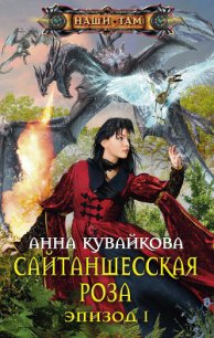 Сайтаншесская роза. Эпизод II - Кувайкова Анна Александровна (читать книги без .txt) 📗