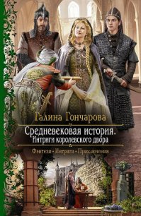 Интриги королевского двора - Гончарова Галина Дмитриевна (чтение книг .TXT) 📗