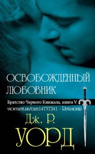 Освобожденный любовник - Уорд Дж. Р. (бесплатные полные книги .TXT) 📗