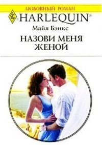 Назови меня женой - Бэнкс Майя (книги онлайн полностью бесплатно .txt) 📗