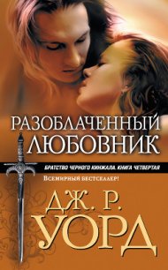 Разоблаченный любовник - Уорд Дж. Р. (книги онлайн .TXT) 📗