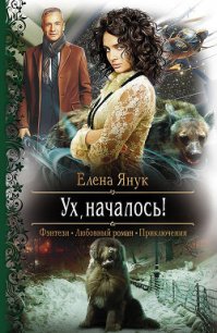 Ух, началось! - Янук Елена Федоровна (читать книги онлайн .TXT) 📗